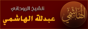 اسم عبدلله الهاشمي 300x100
